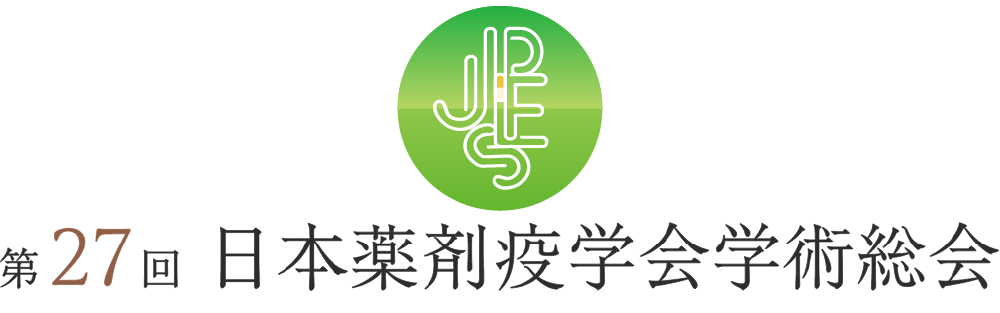 第27回日本薬剤疫学会学術総会